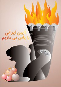 Bewahren wir die iranischen Traditionen