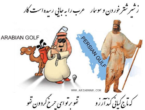 Persischer Golf ist einfach Persisch und Iranisch