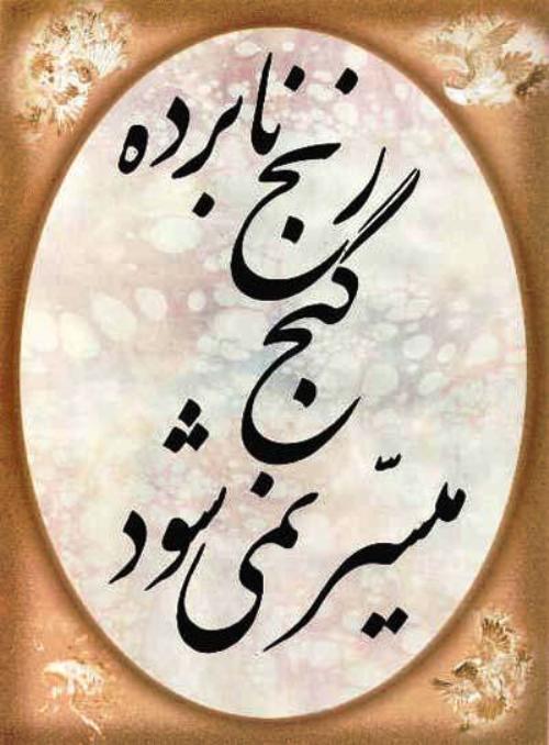 Bilderklärung: Ohne Fleiß kein Preis_Nâborde ranj ganj moyassar nemišavad