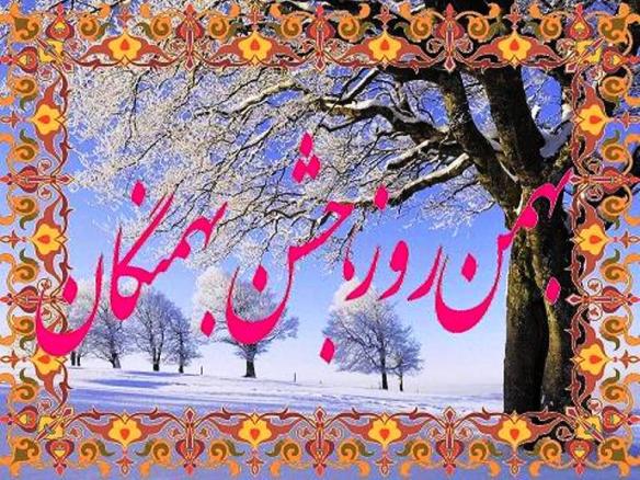 Bahmangân farxonde bâd